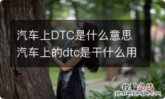 汽车上DTC是什么意思 汽车上的dtc是干什么用的