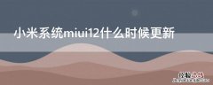 小米系统miui12什么时候更新