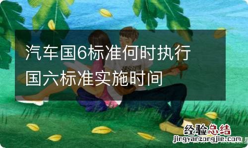 汽车国6标准何时执行 国六标准实施时间