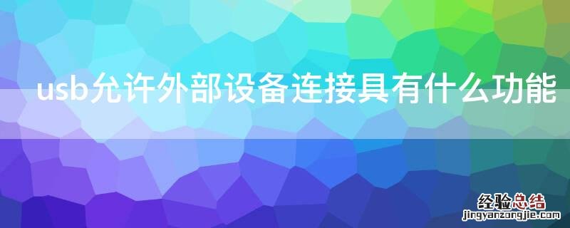 usb允许外部设备连接具有什么功能 允许使用usb配件