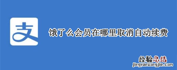 饿了么会员在哪里取消自动续费