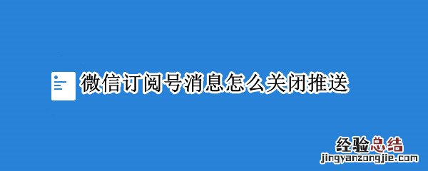 微信订阅号消息怎么关闭推送