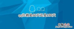 qq注销是60天还是180天