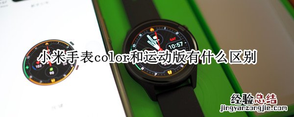 小米手表color和运动版有什么区别