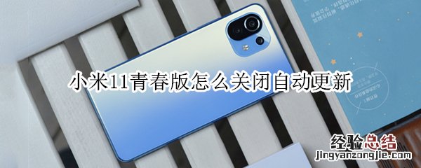 小米11青春版怎么关闭自动更新