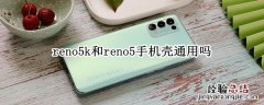 reno5k和reno5手机壳通用吗