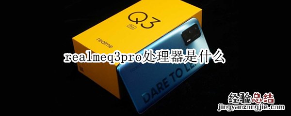 realmeq3pro处理器是什么