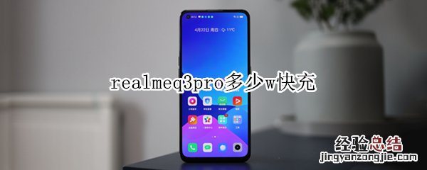 realmeq3pro多少w快充