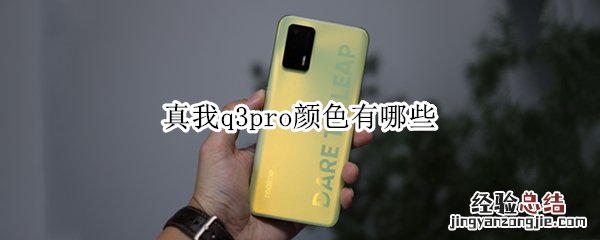 真我q3pro颜色有哪些