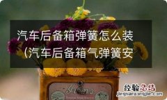 汽车后备箱气弹簧安装 汽车后备箱弹簧怎么装