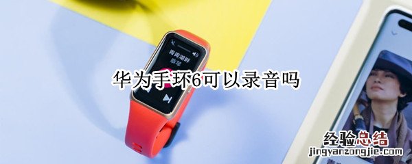 华为手环6可以录音吗