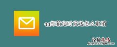 qq邮箱定时发送怎么取消