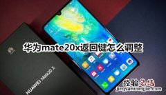 华为mate20x返回键怎么调整