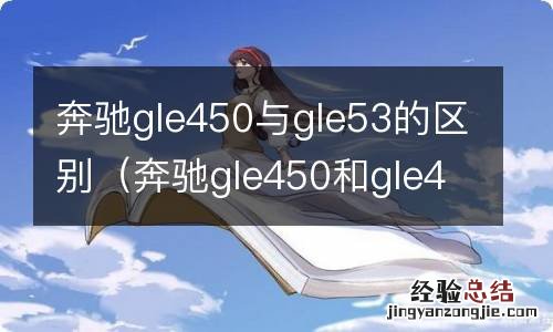 奔驰gle450和gle43有什么区别 奔驰gle450与gle53的区别