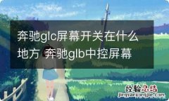 奔驰glc屏幕开关在什么地方 奔驰glb中控屏幕开关在哪