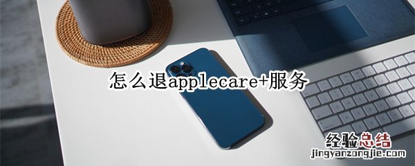 怎么退applecare+服务