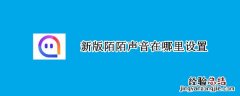 新版陌陌声音在哪里设置