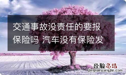 交通事故没责任的要报保险吗 汽车没有保险发生交通事故负什么责任