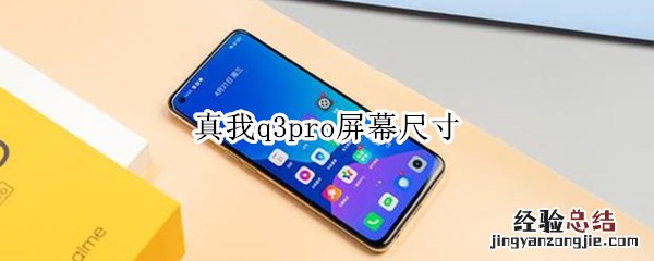 真我q3pro屏幕尺寸