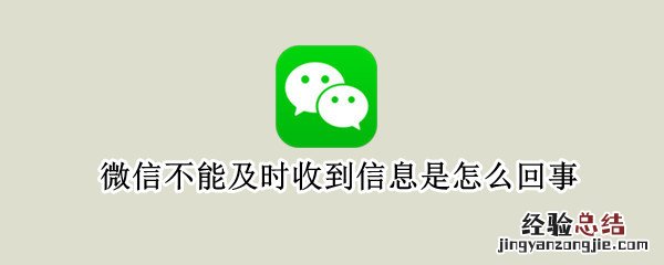 微信不能及时收到信息是怎么回事