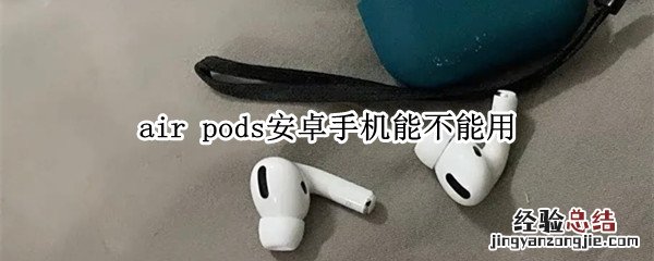 air pods安卓手机能不能用