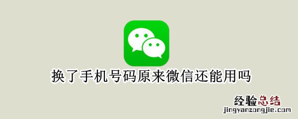 换了手机号码原来微信还能用吗