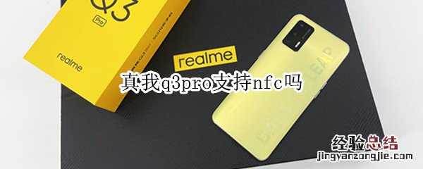 真我q3pro支持nfc吗