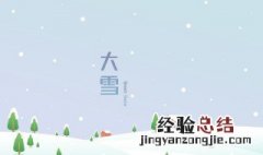 大雪中雪和小雪划分的标准是什么 大雪中雪和小雪的定义分别是什么