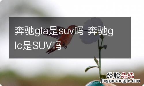 奔驰gla是suv吗 奔驰glc是SUV吗