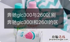 奔驰glc300与260区别 奔驰glc300l和260l的区别