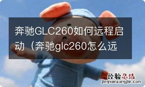 奔驰glc260怎么远程启动 奔驰GLC260如何远程启动