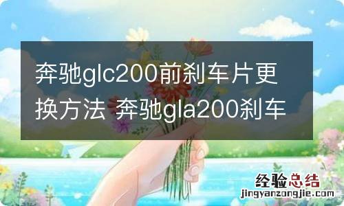 奔驰glc200前刹车片更换方法 奔驰gla200刹车片更换方法