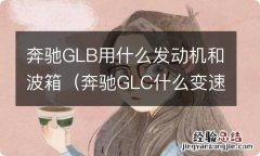 奔驰GLC什么变速箱 奔驰GLB用什么发动机和波箱