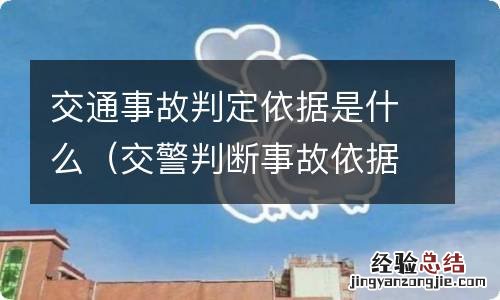 交警判断事故依据什么 交通事故判定依据是什么