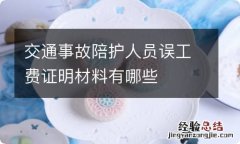 交通事故陪护人员误工费证明材料有哪些