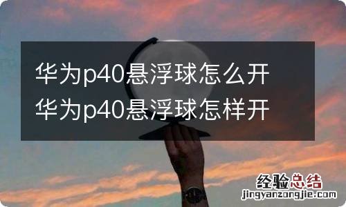 华为p40悬浮球怎么开 华为p40悬浮球怎样开