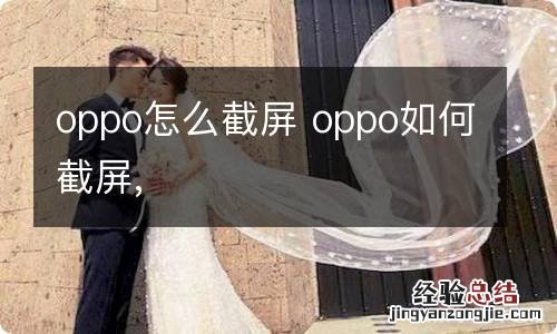 oppo怎么截屏 oppo如何截屏,