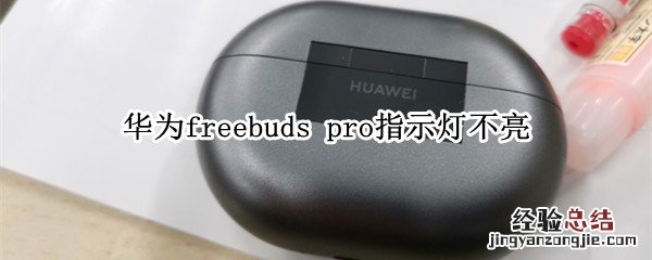 华为freebuds pro指示灯不亮