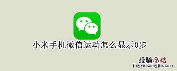 小米手机微信运动怎么显示0步