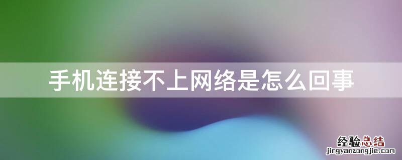 手机连接不上网络是怎么回事