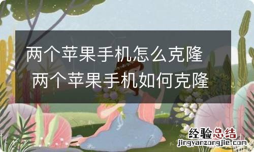 两个苹果手机怎么克隆 两个苹果手机如何克隆