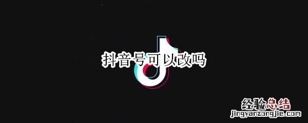 抖音号可以改吗