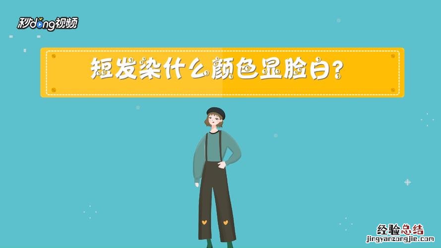 短发染什么颜色好看