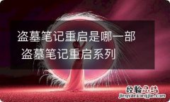 盗墓笔记重启是哪一部 盗墓笔记重启系列