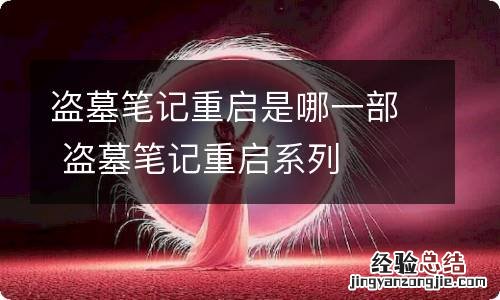 盗墓笔记重启是哪一部 盗墓笔记重启系列