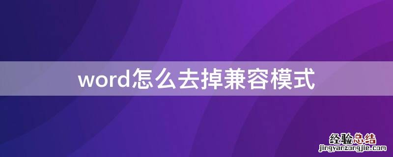 word怎么去掉兼容模式 怎么将word的兼容模式去掉