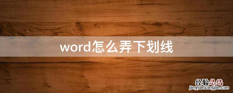 word怎么弄下划线还能在上面打字 word怎么弄下划线