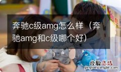 奔驰amg和c级哪个好 奔驰c级amg怎么样