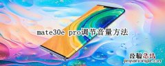 mate30e pro调节音量方法