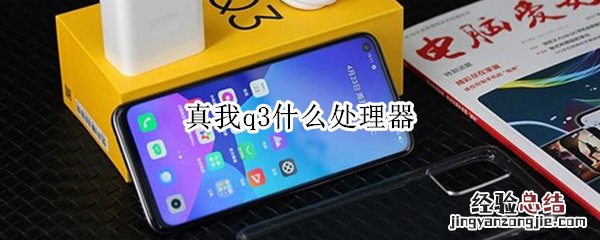 真我q3什么处理器